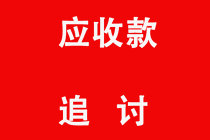 欠款不还被起诉的法律途径